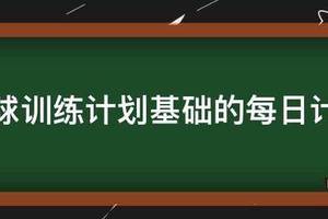 篮球一周训练计划方案怎么写